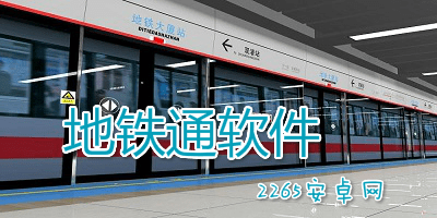 地铁通