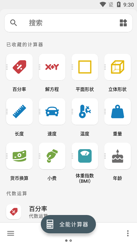 多合一全能计算器软件