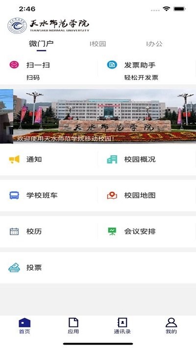 天水师范学院掌上校园app