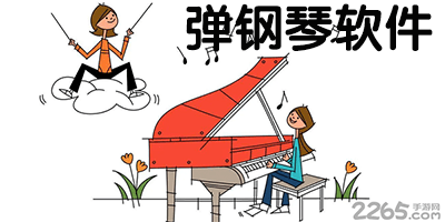 弹钢琴软件