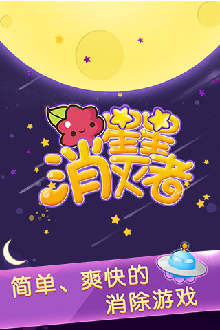 星星消灭者新春版下载