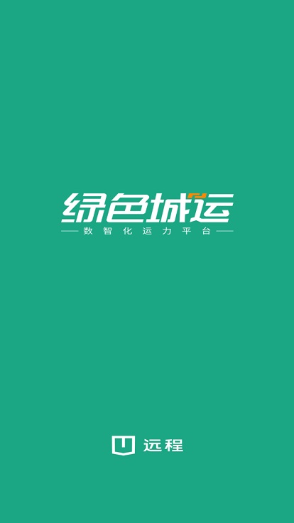 绿色城运官方版