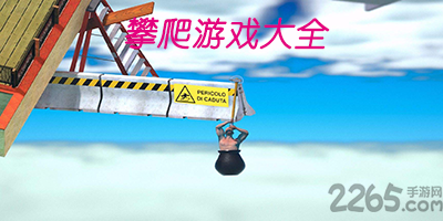 攀爬游戏