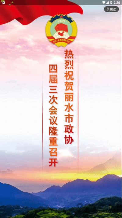 丽水政协客户端