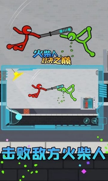 至尊火柴人对决之巅游戏