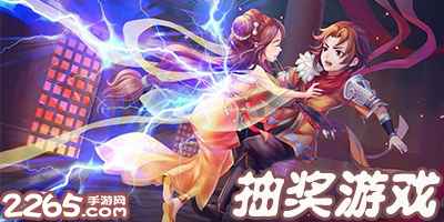 抽奖游戏