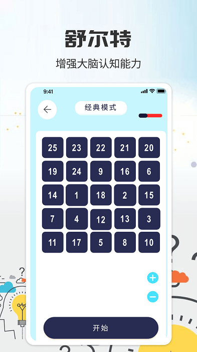 简单的舒尔特app