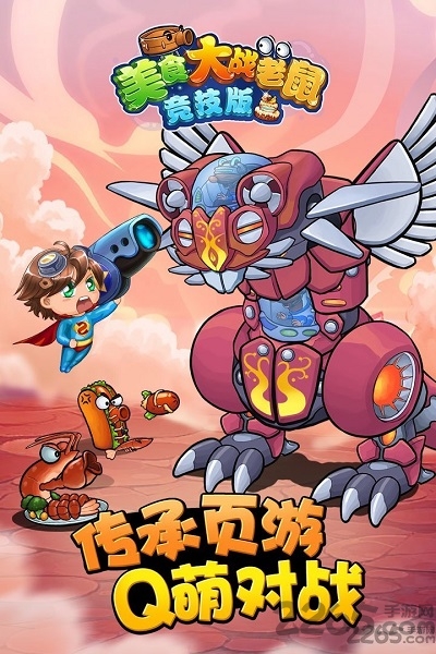 qq美食大战老鼠手机版