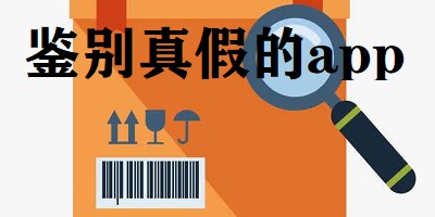 鉴别真假的app