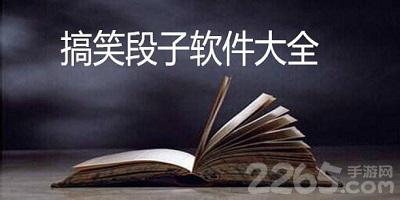 搞笑段子软件