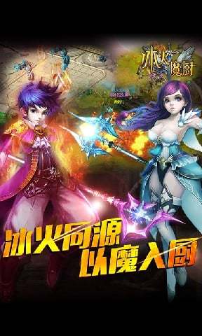 冰火魔厨手游