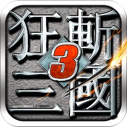 狂斩三国3单机版官方