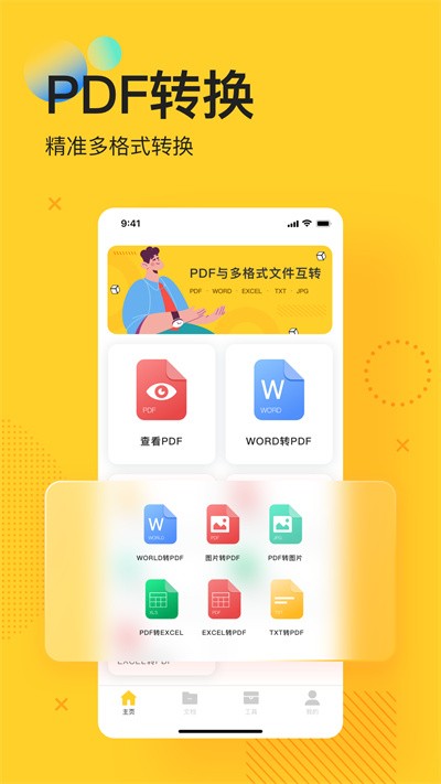 pdf全能转换app