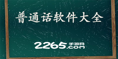 普通话软件