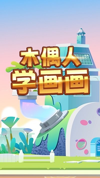 木偶人学画画游戏