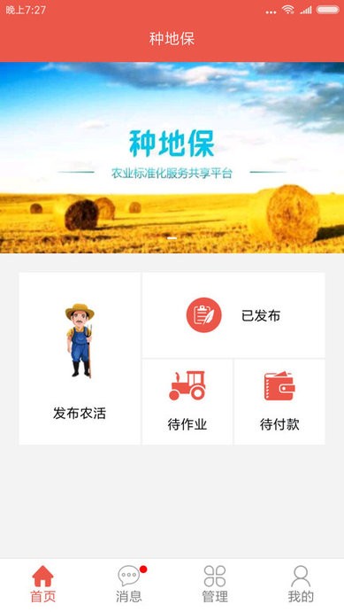 种地保手机版