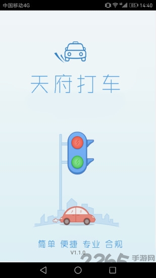 天府打车客户端 天府打车软件下载
