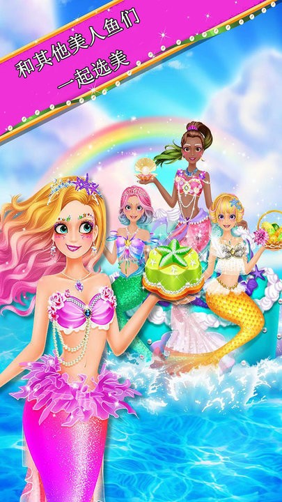 美人鱼公主派对变装游戏