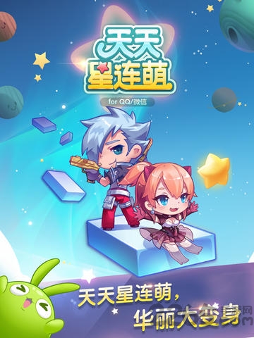 天天星连萌官方版