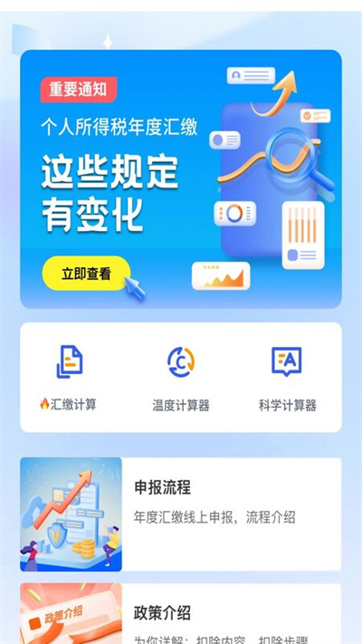 个税缴纳计算2023软件 个税缴纳计算app下载