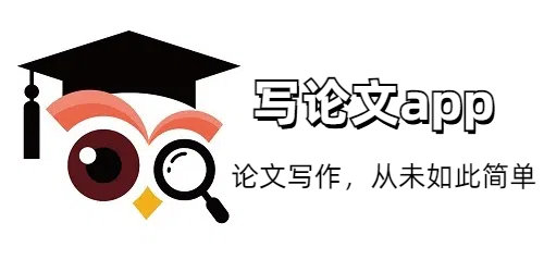 写论文app