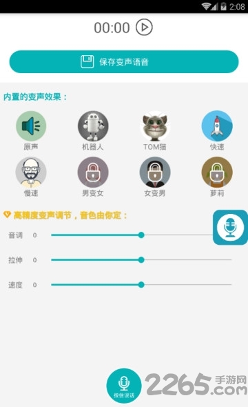 神奇变声器最新版下载