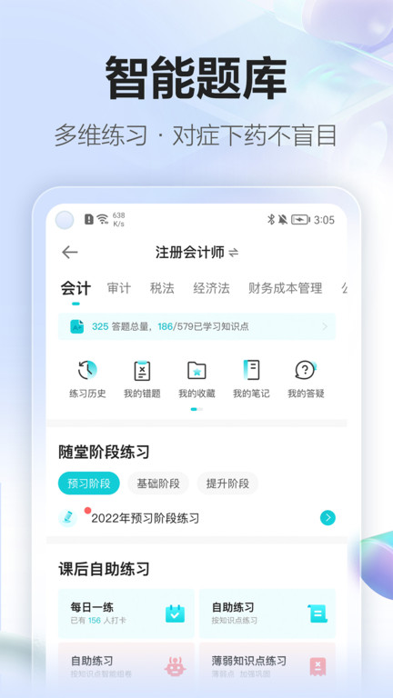 正保会计网校官方版 正保会计网校app下载安装