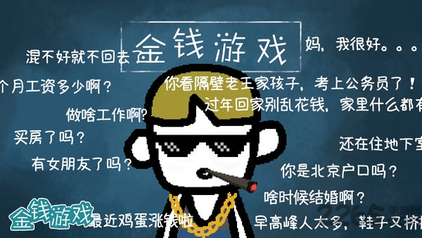 金钱游戏最新版 金钱游戏下载