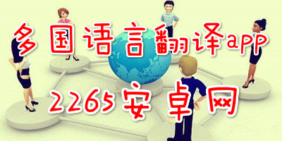 多国语言翻译app