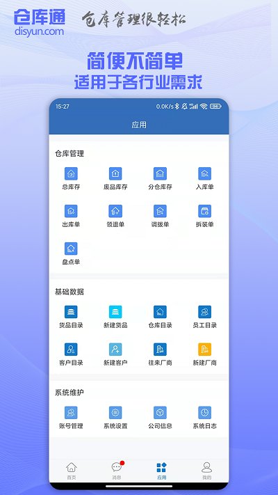 仓库通app