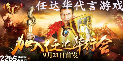 任达华代言游戏
