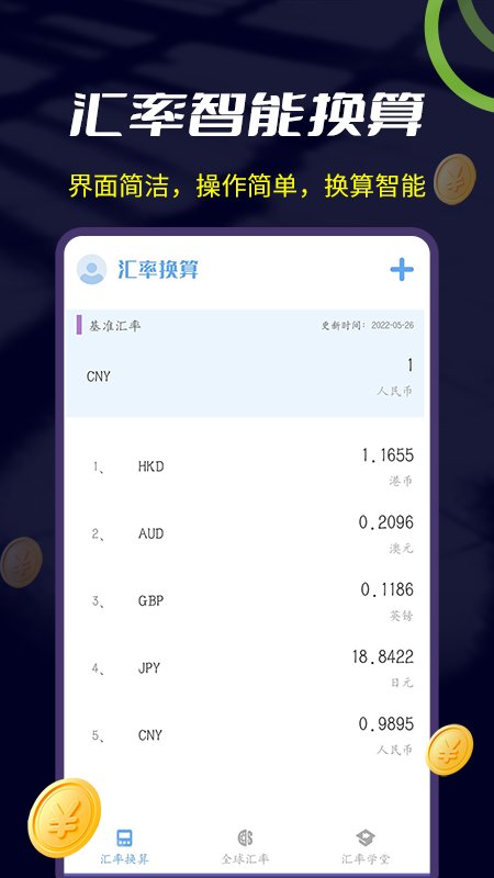 世界汇率换算app 世界汇率换算软件下载