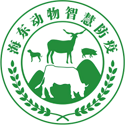 海东智防畜疫官方版