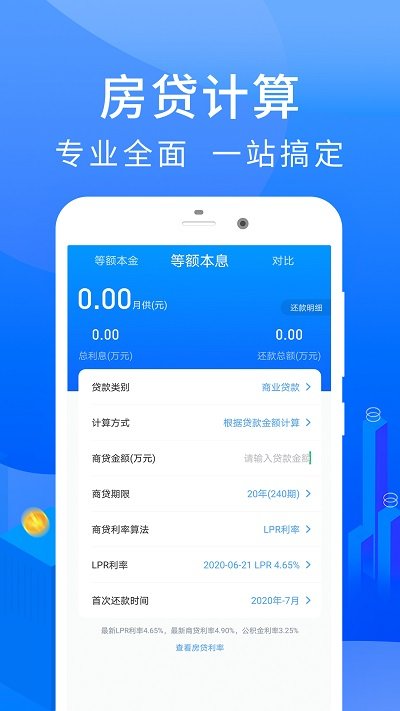 易用房贷计算器最新版