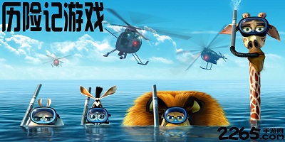 历险记游戏
