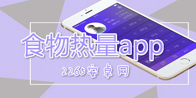 食物热量app