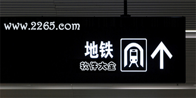 地铁app