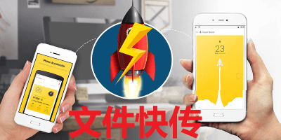 文件快传软件