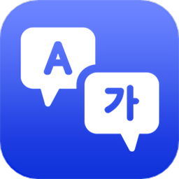 中韩互译翻译app