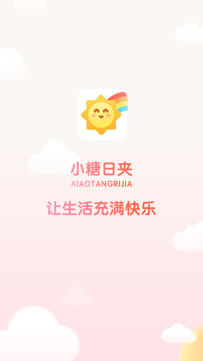 小糖日夹app下载