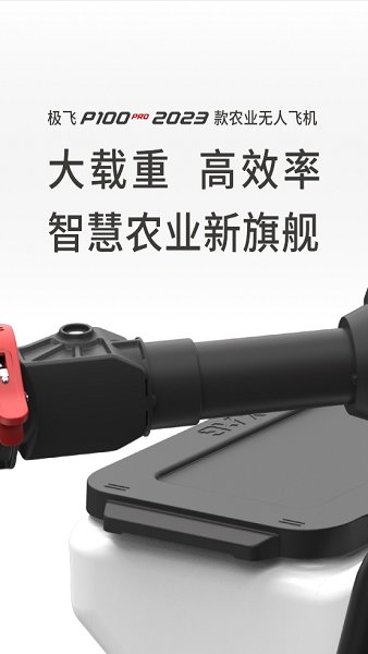 极飞农业2app 极飞农业官方版
