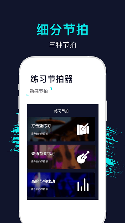 手机节拍器软件