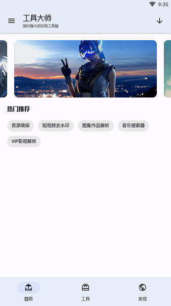 工具大师app官方免费版