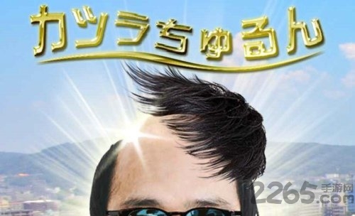 秃头接头发手机版