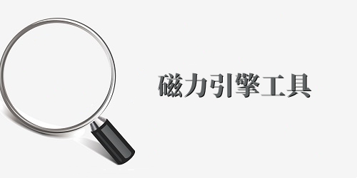 磁力引擎工具