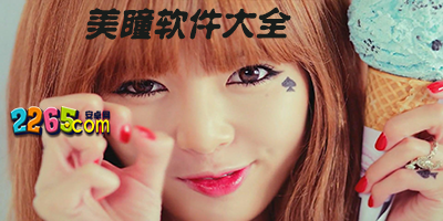 美瞳软件