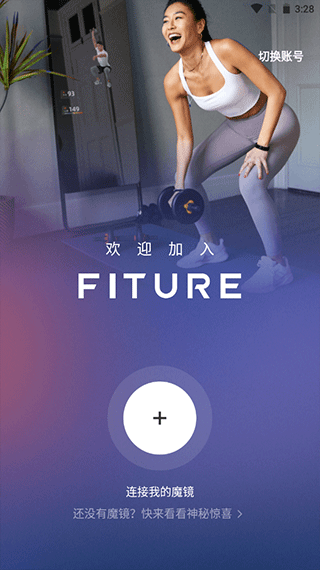 fiture魔镜app连接魔镜教程 fiture魔镜app连接魔镜教程