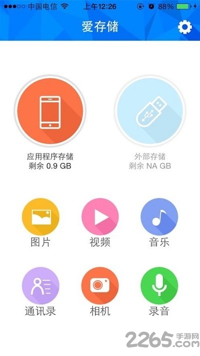 爱存储手机客户端