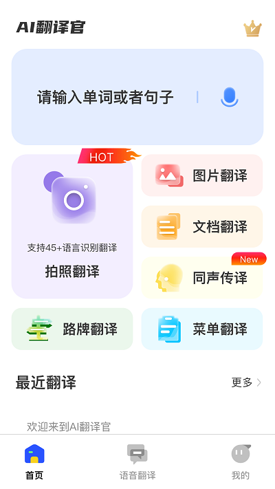 AI翻译官APP AI翻译官手机版下载