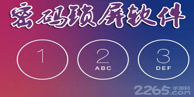 密码锁屏软件